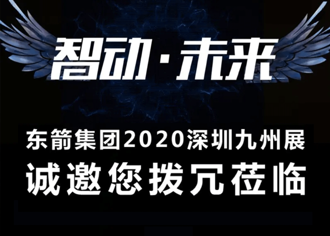 東箭集團2020深圳九州展誠邀您撥冗蒞臨！